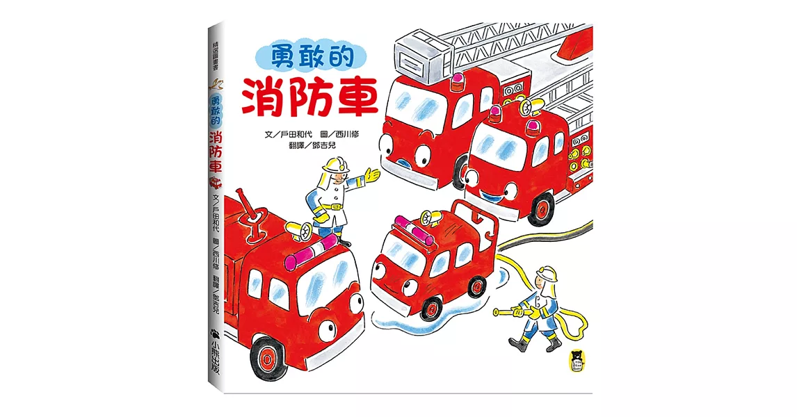 勇敢的消防車（新版） | 拾書所