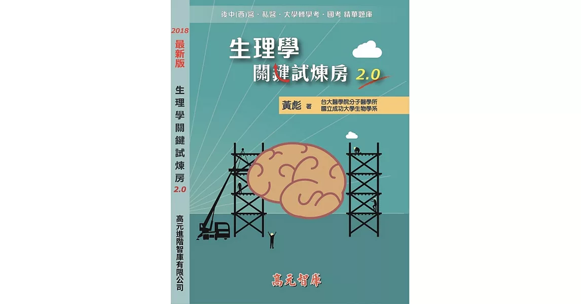 生理學關鍵試煉房2.0 | 拾書所