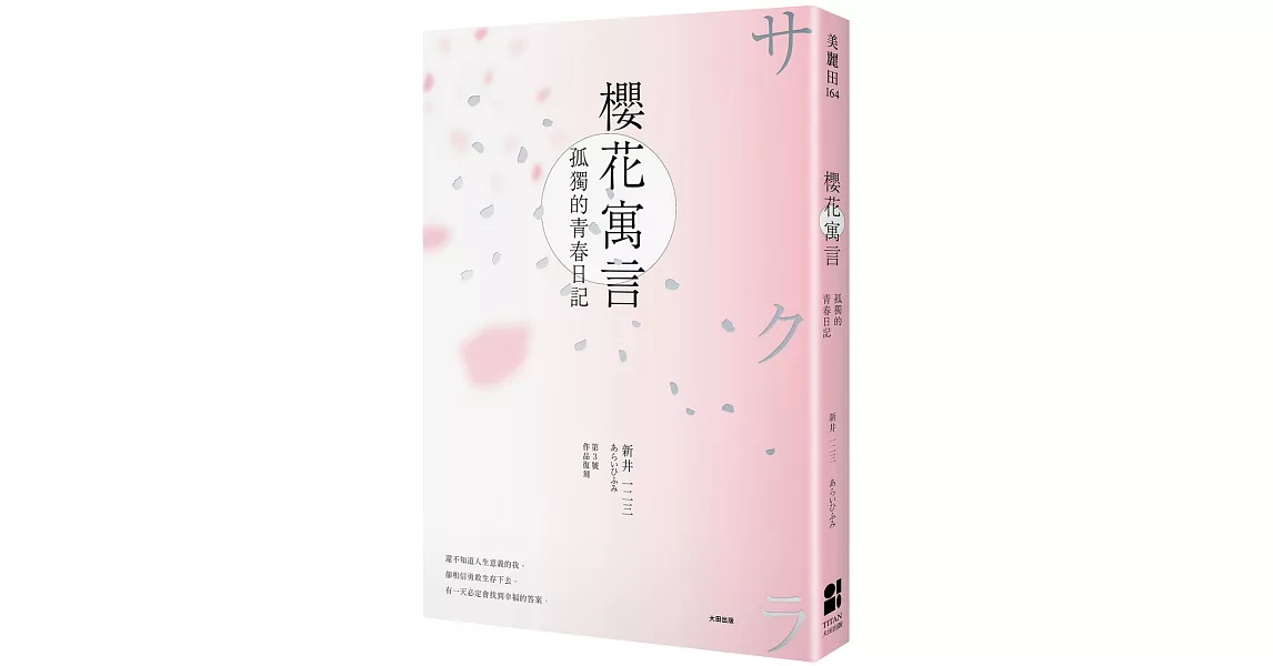 櫻花寓言：孤獨的青春日記（第3號作品復刻） | 拾書所