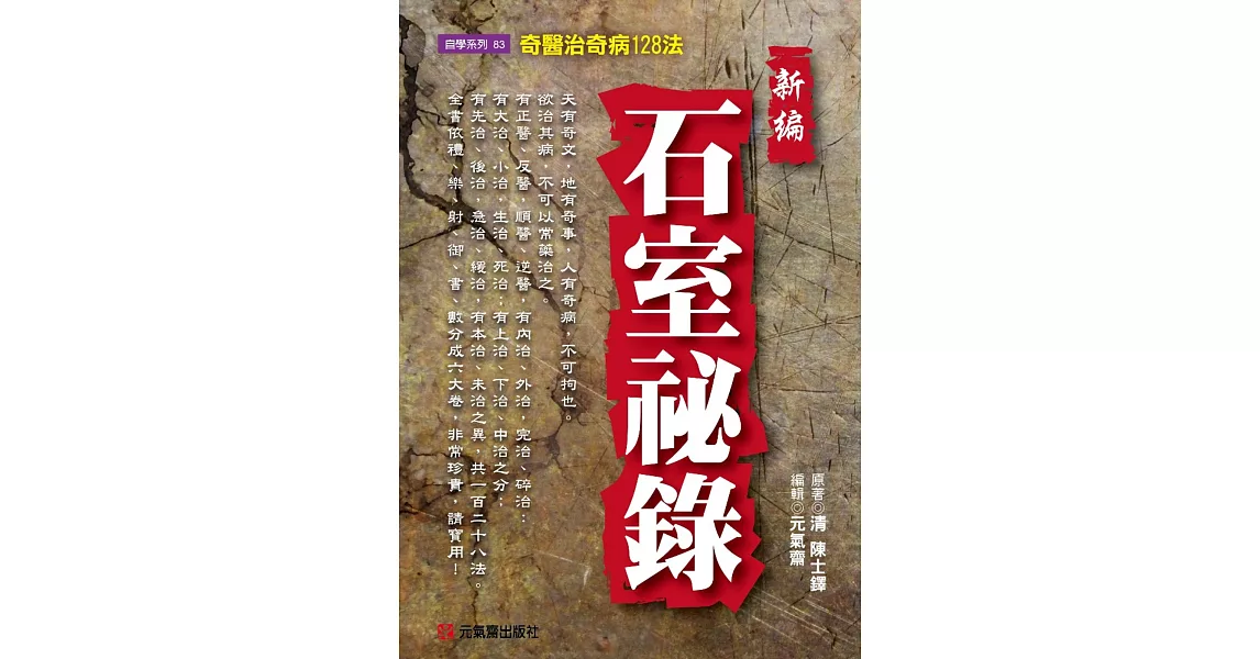 新編石室祕錄：奇醫治奇病128法 | 拾書所