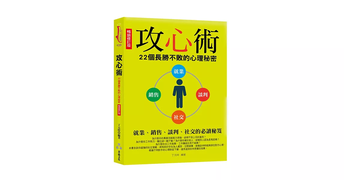 攻心術：22個長勝不敗的心理秘密(暢銷修訂版) | 拾書所