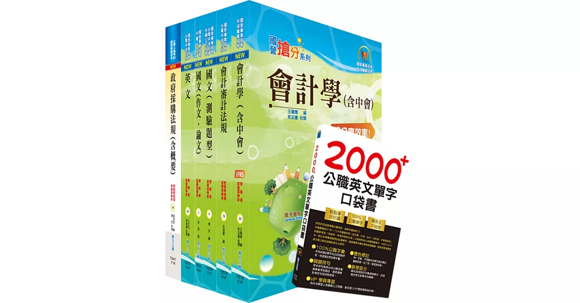 108年台電公司新進僱用人員（養成班）招考（會計）套書（贈英文單字書、題庫網帳號、雲端課程）