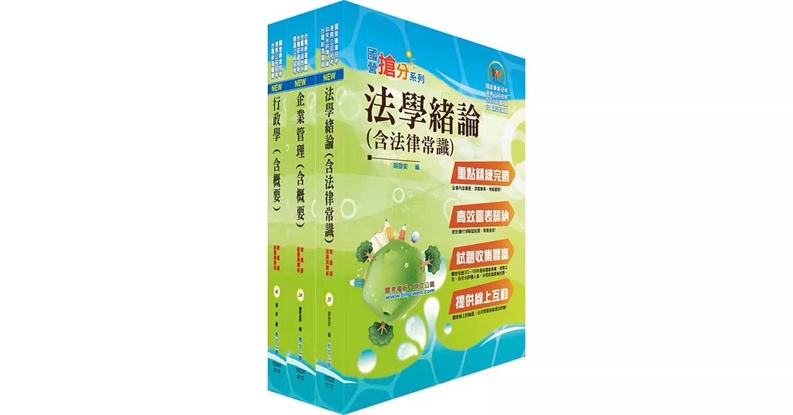 108年台電公司新進僱用人員（養成班）招考（綜合行政）專業科目套書（贈題庫網帳號、雲端課程）