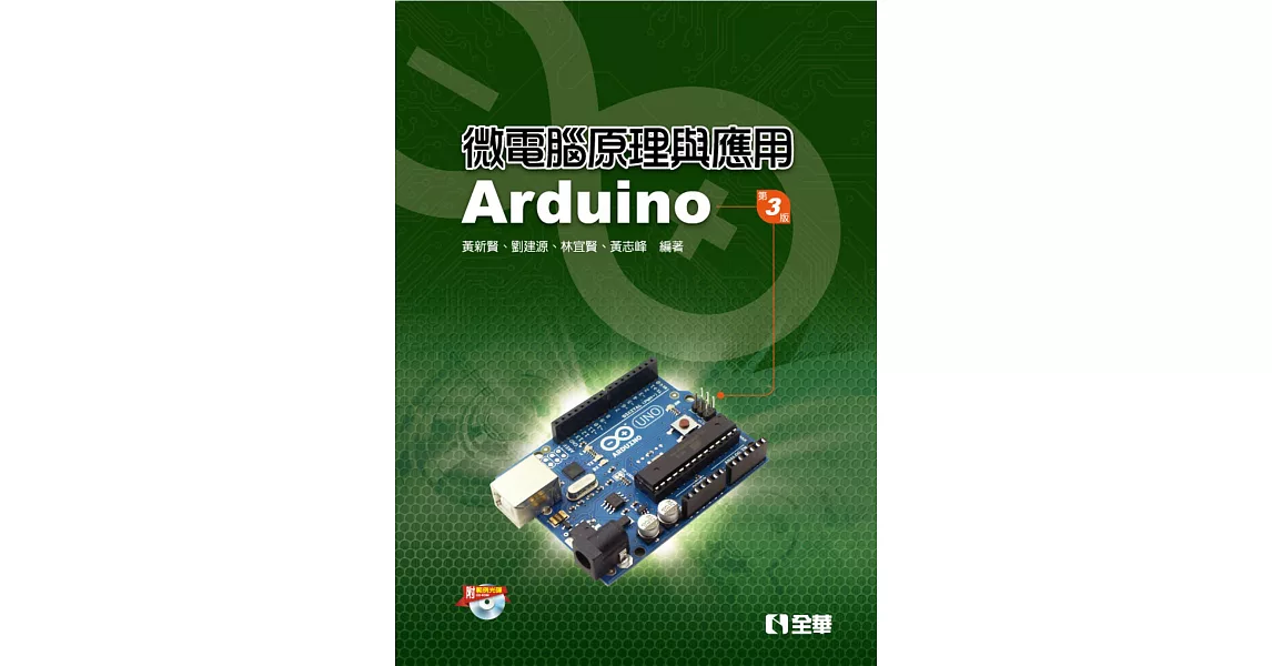 微電腦原理與應用：Arduino(附範例光碟)（第三版） | 拾書所