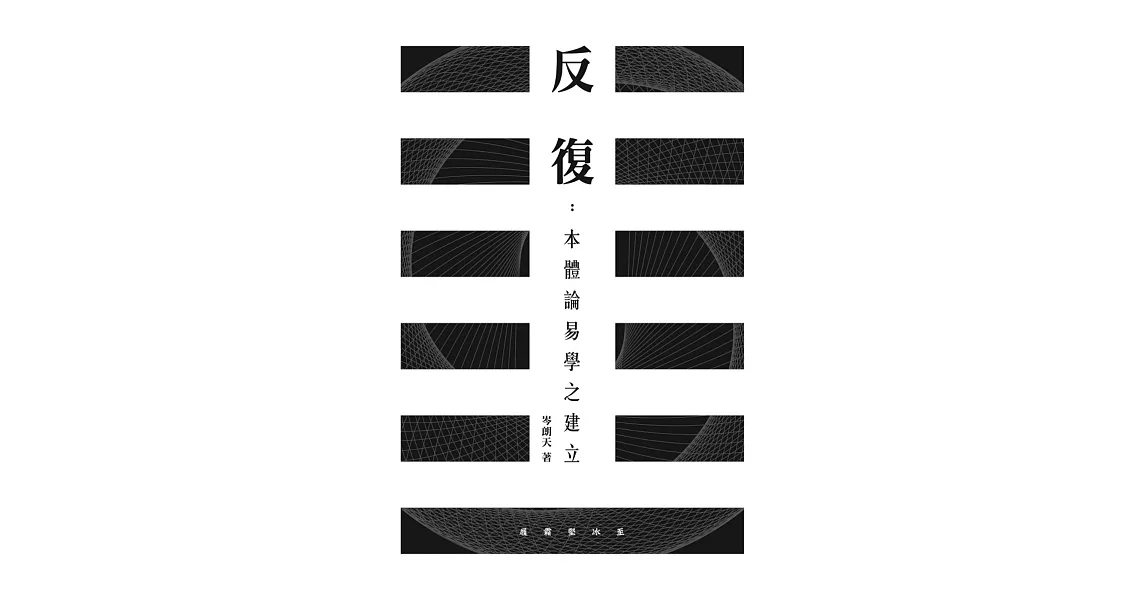 反復：本體論易學之建立 | 拾書所