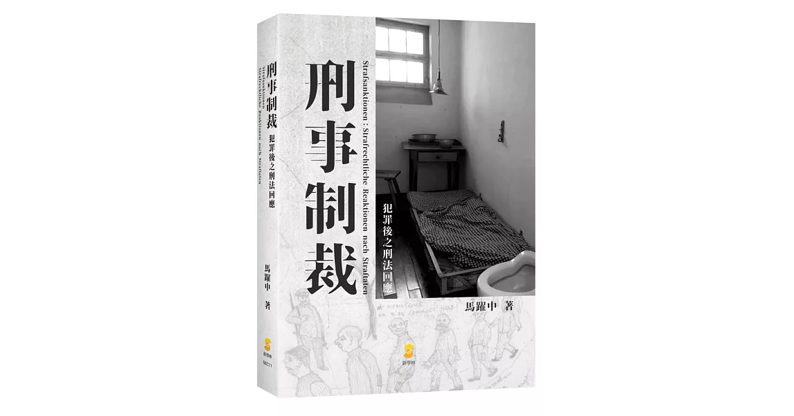 刑事制裁：犯罪後之刑法回應 | 拾書所