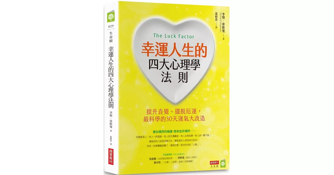 幸運人生的四大心理學法則：提升直覺、擺脫厄運，最科學的30天運氣大改造 | 拾書所