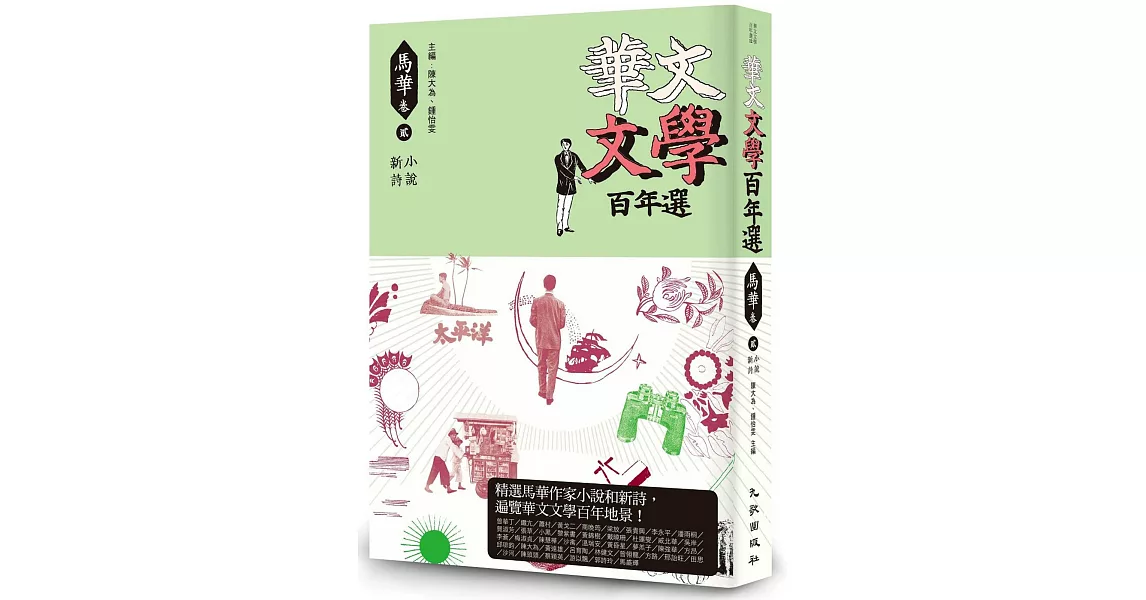 華文文學百年選‧馬華卷2：小說、新詩 | 拾書所