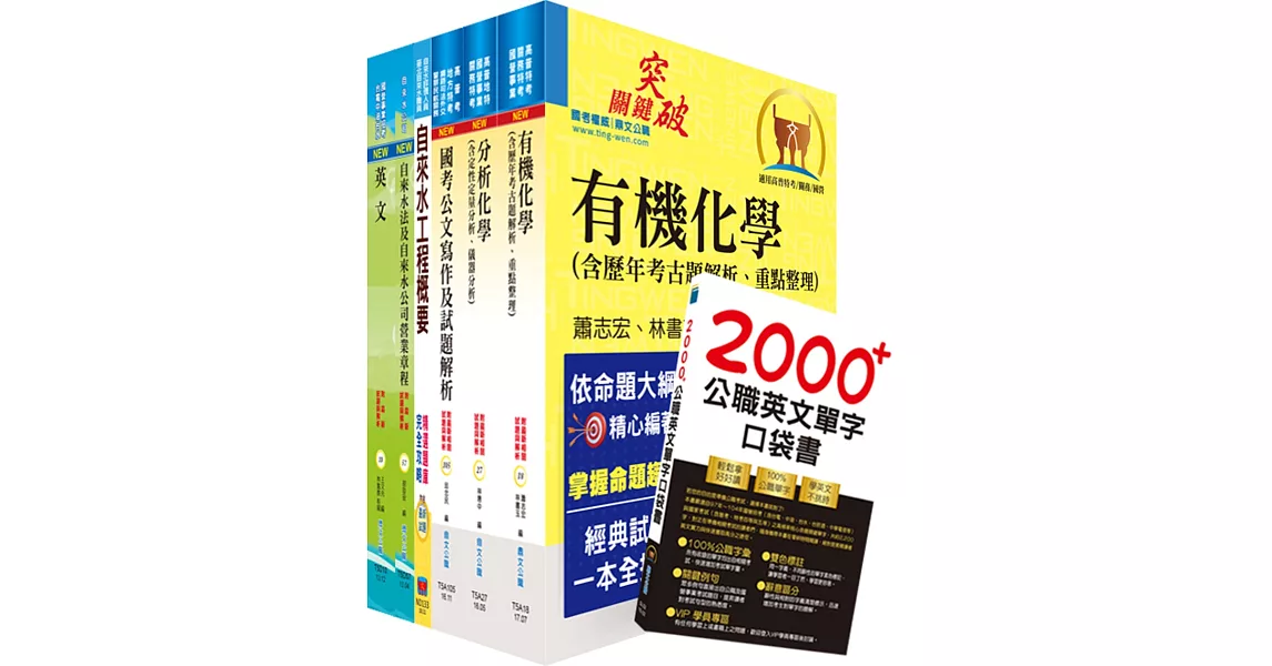 臺北自來水工程總隊一級工程員（化學工程）套書（不含輸送現象與單元操作等）（贈英文單字書、贈題庫網帳號、雲端課程）