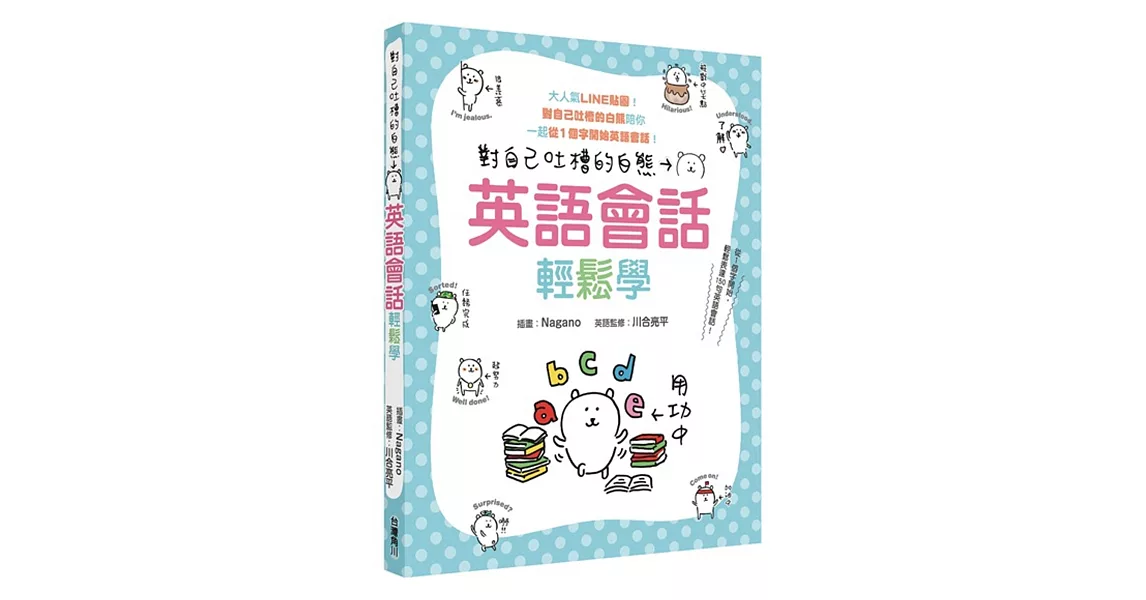 對自己吐槽的白熊 英語會話輕鬆學 | 拾書所