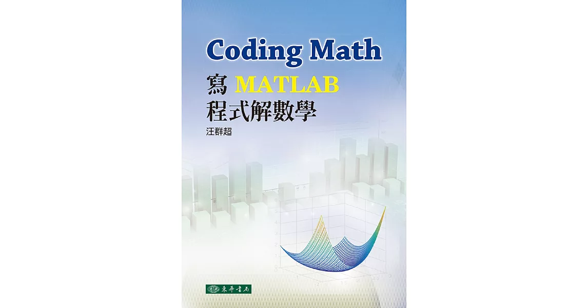 Coding Math：寫MATLAB程式解數學 | 拾書所