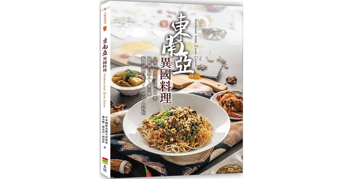 東南亞異國料理 | 拾書所