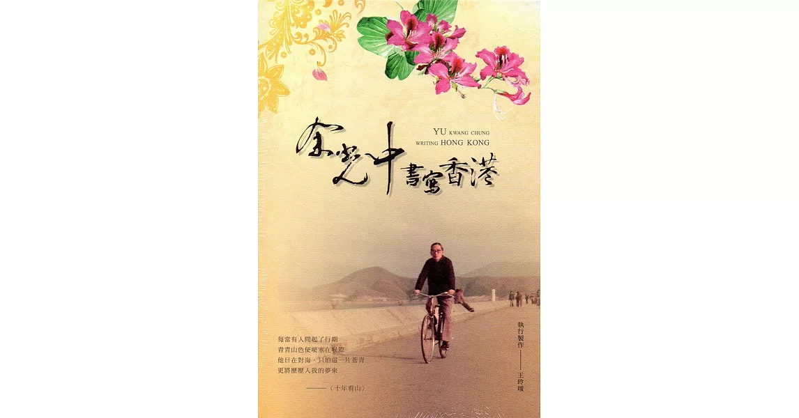 余光中書寫香港：紫荊花的記憶[附光碟]