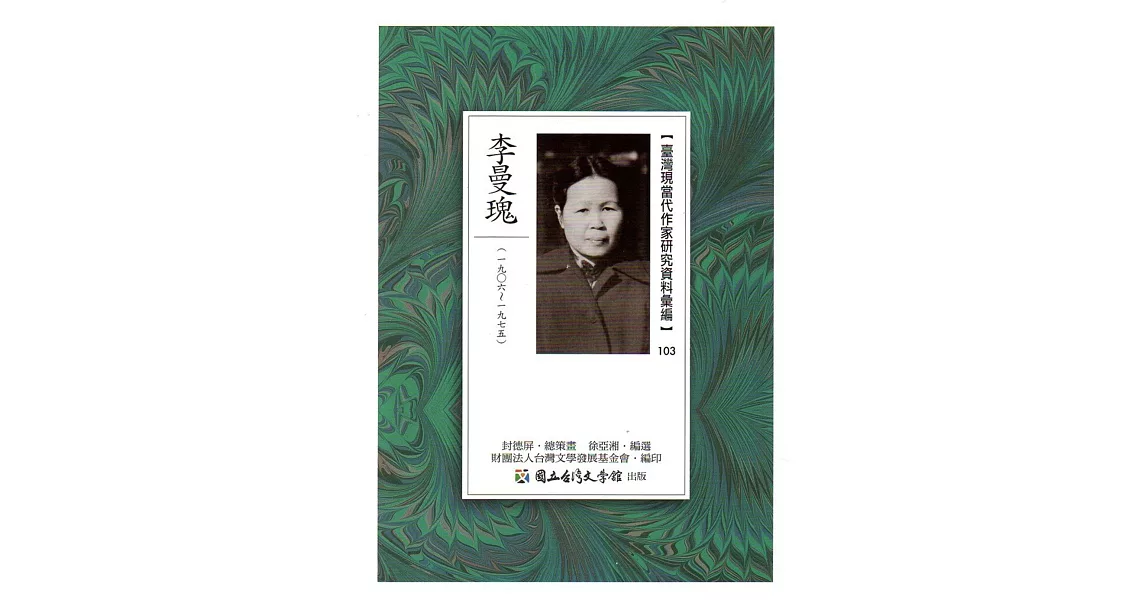 臺灣現當代作家研究資料彙編103：李曼瑰 | 拾書所