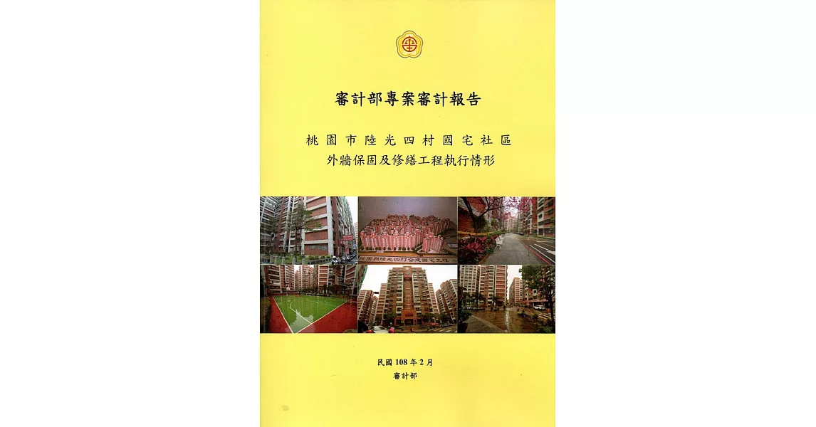 審計部專案審計報告：桃園市陸光四村國宅社區外牆保固及修繕工程執情形 | 拾書所