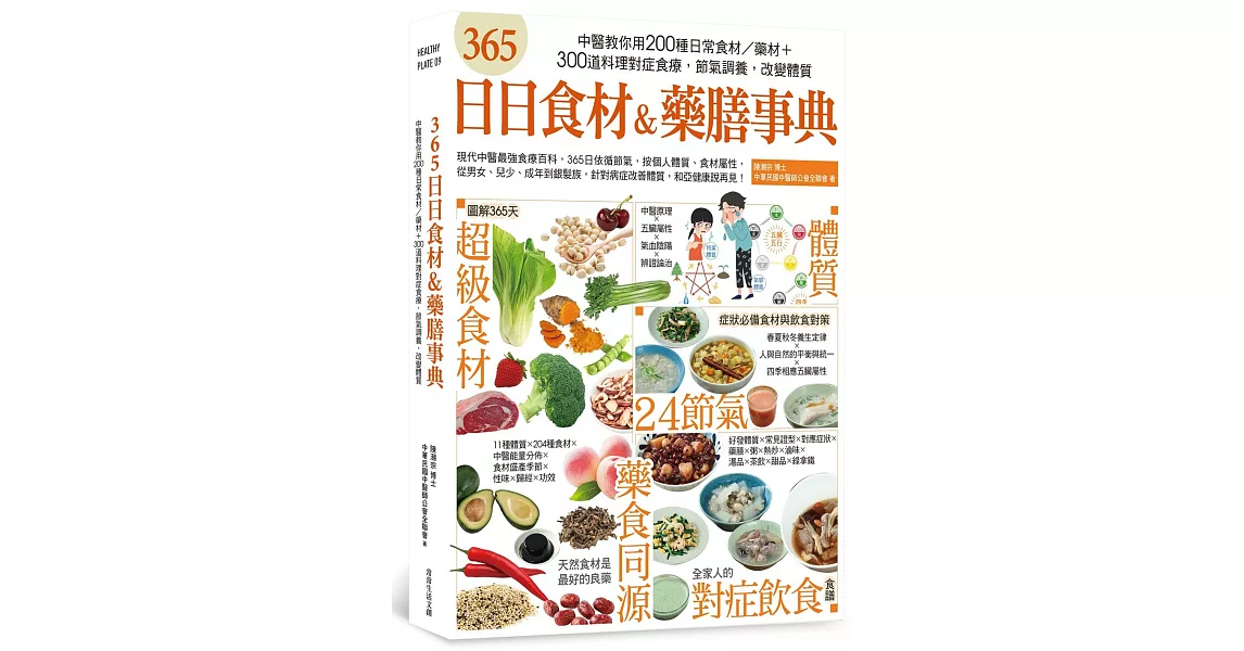 365日日食材＆藥膳事典：中醫教你用200種日常食材／藥材+300道料理對症食療，節氣調養，改變體質 | 拾書所