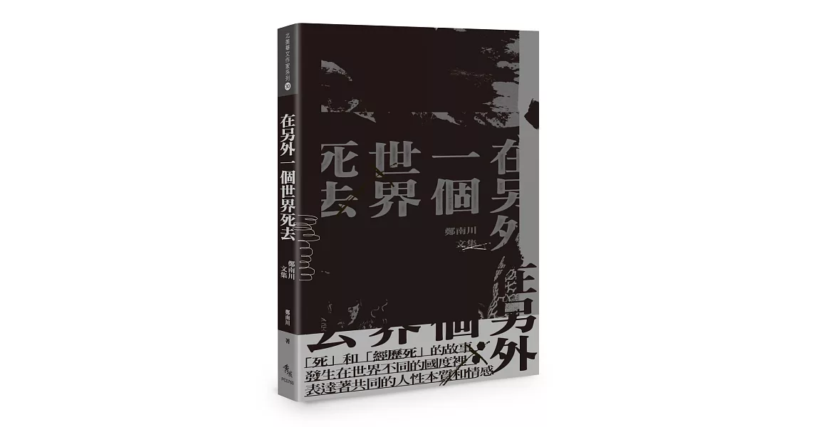 在另外一個世界死去：鄭南川文集