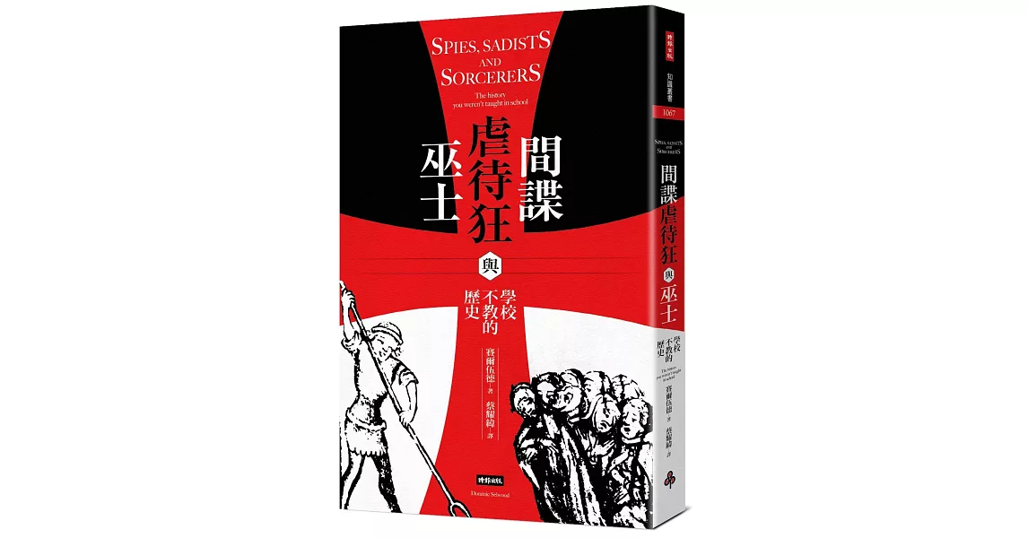 間諜、虐待狂與巫士：學校不教的歷史 | 拾書所