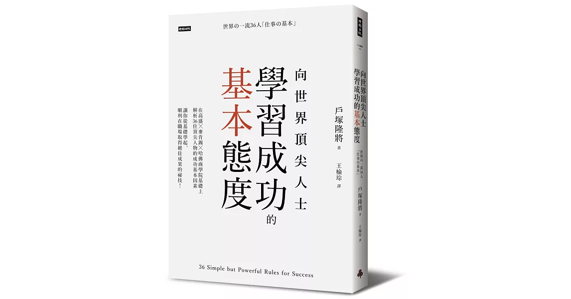 向世界頂尖人士學習成功的基本態度 | 拾書所