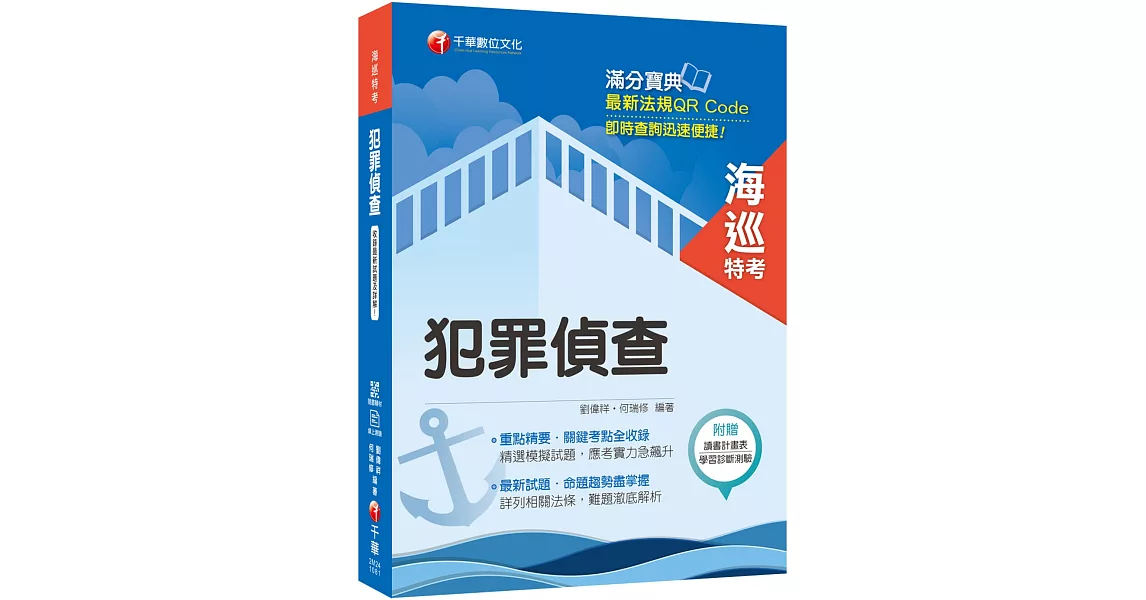 海巡人員金榜秘笈 犯罪偵查〔海巡特考〕〔贈線上學習診斷測驗〕 | 拾書所