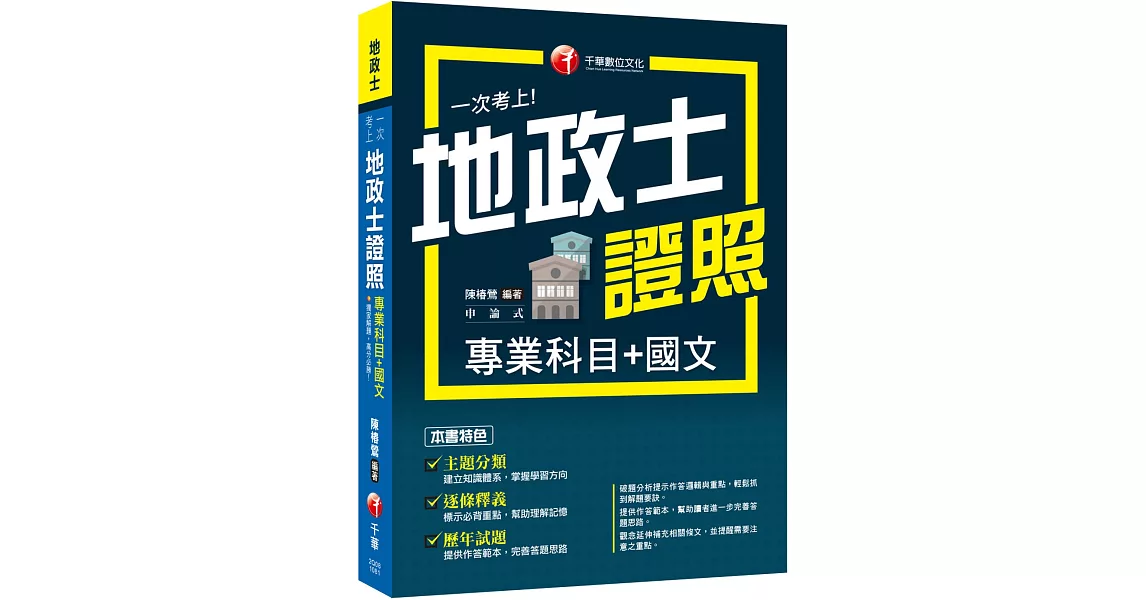 2019地政士高分解題最強合輯 一次考上地政士證照(專業科目+國文)〔地政士〕