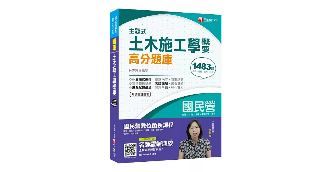 一次就考上的致勝關鍵 主題式土木施工學概要高分題庫〔國民營 台電／捷運／中油／鐵路特考〕