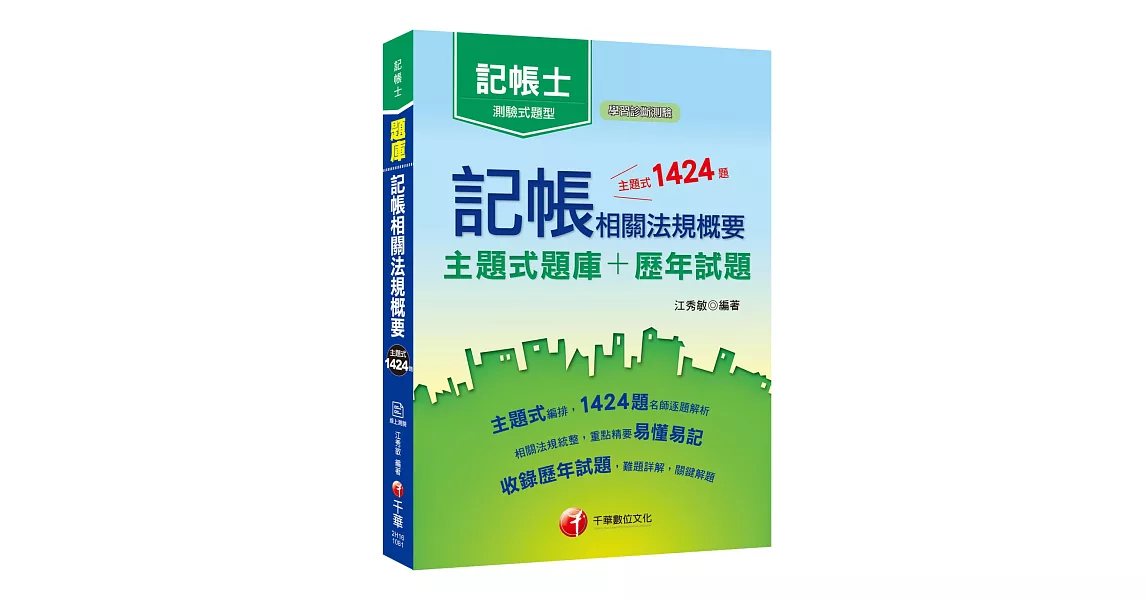 108年最新版本 記帳相關法規概要［主題式題庫＋歷年試題］【記帳士】