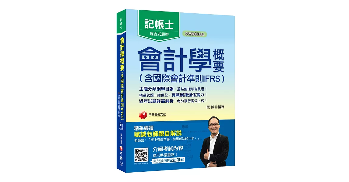 2019年記帳士金榜高分秘笈 會計學概要(含國際會計準則IFRS)〔記帳士〕〔贈線上學習診斷測驗〕