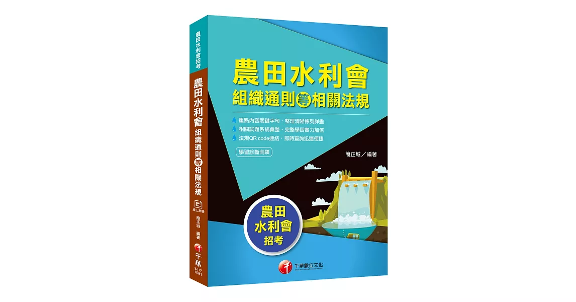 2019蒐錄最新水利會招考試題精析 農田水利會組織通則等相關法規〔農田水利會招考〕