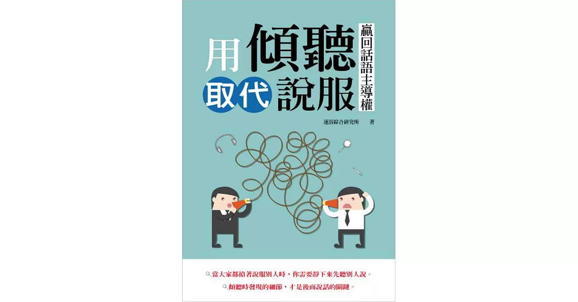 用傾聽取代說服，贏回話語主導權 | 拾書所