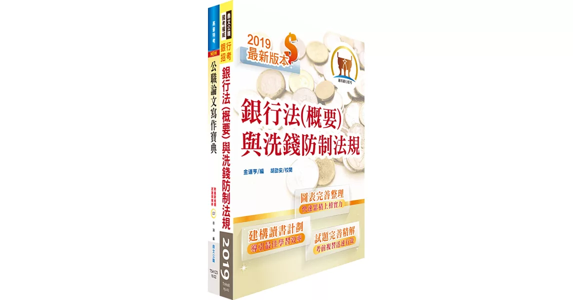 108年第一銀行（經驗行員【總行規劃】）套書（不含企劃案撰寫）（題庫網帳號、雲端課程）