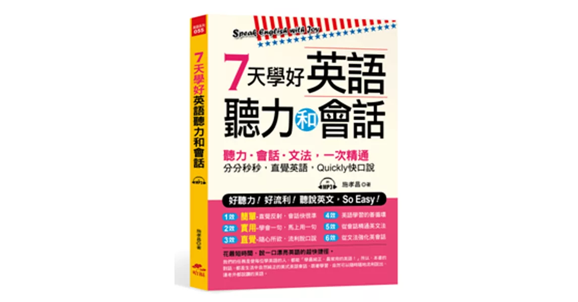 19英語學習書籍 7天學好英語聽力和會話 好聽力 好流利 說英文 So Easy 附mp3 網路哪裡買 線上買書商城推薦