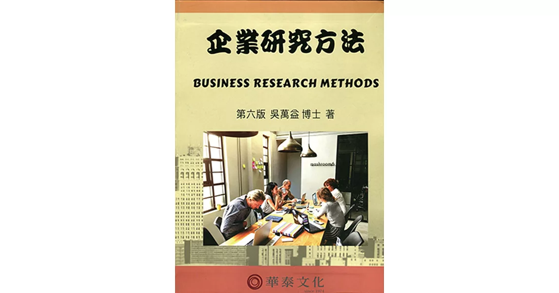 企業研究方法(附光碟)(六版) | 拾書所