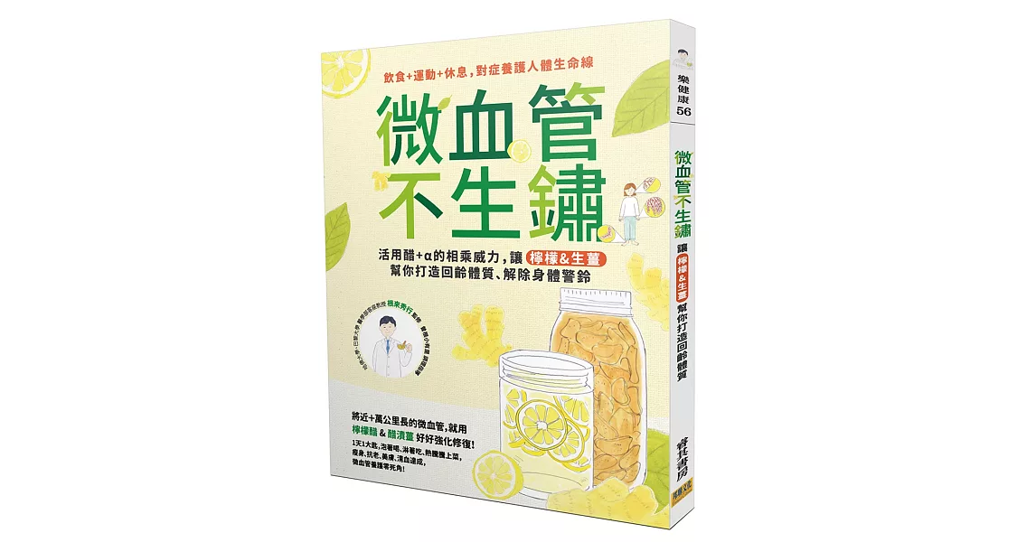 微血管不生鏽：用醋+α的相乘威力，讓「檸檬&生薑」幫你打造回齡體質、解除身體警鈴 | 拾書所