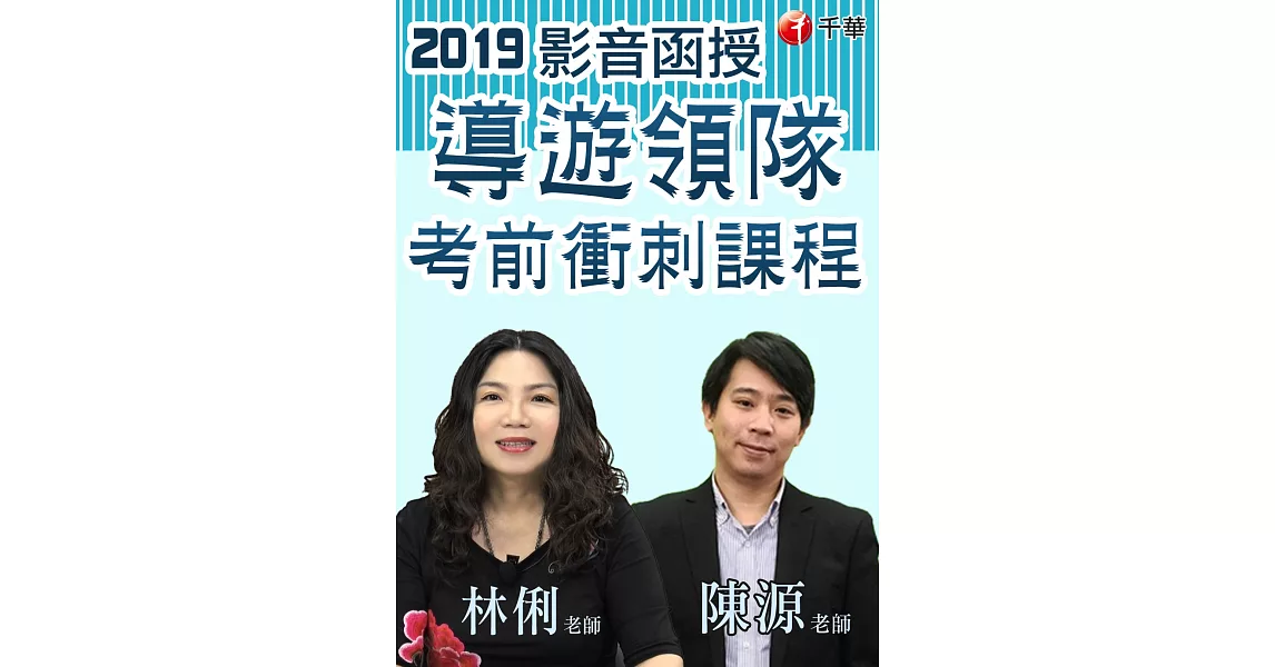 (光碟函授) 考前重點精要＋短時速成 2019導遊領隊考前衝刺課程 | 拾書所