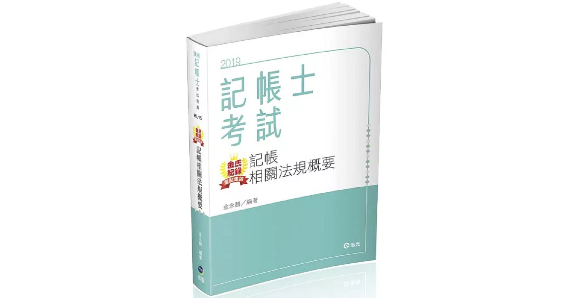 金氏紀錄重點集錦：記帳相關法規概要(記帳士考試適用)