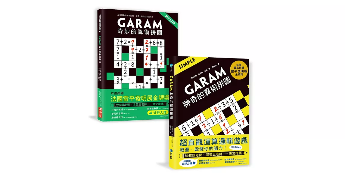 GARAM算術拼圖：敏銳數感養成雙套書 | 拾書所