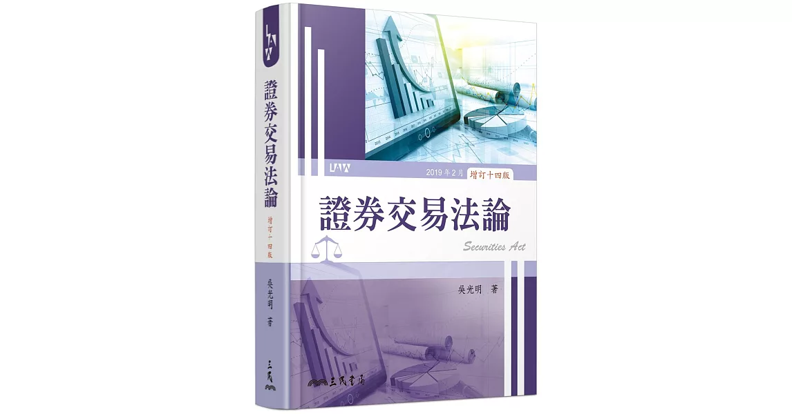 證券交易法論（增訂十四版） | 拾書所