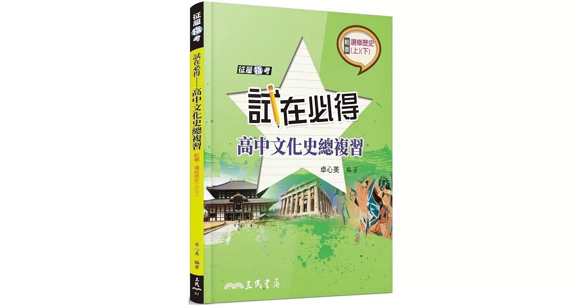 試在必得：高中文化史總複習（三版） | 拾書所