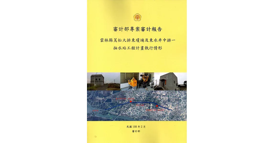 審計部專案審計報告：雲林縣蔦松大排東瓊埔及東水井中排一抽水站工程計畫執行情形 | 拾書所