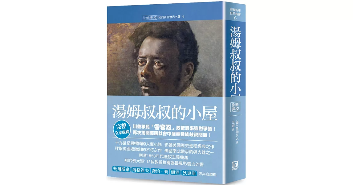 世界名著作品集6：湯姆叔叔的小屋【全新譯校完整收錄版】 | 拾書所