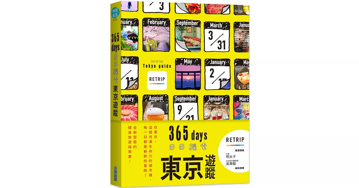 365days 日日探索東京遊蹤 | 拾書所