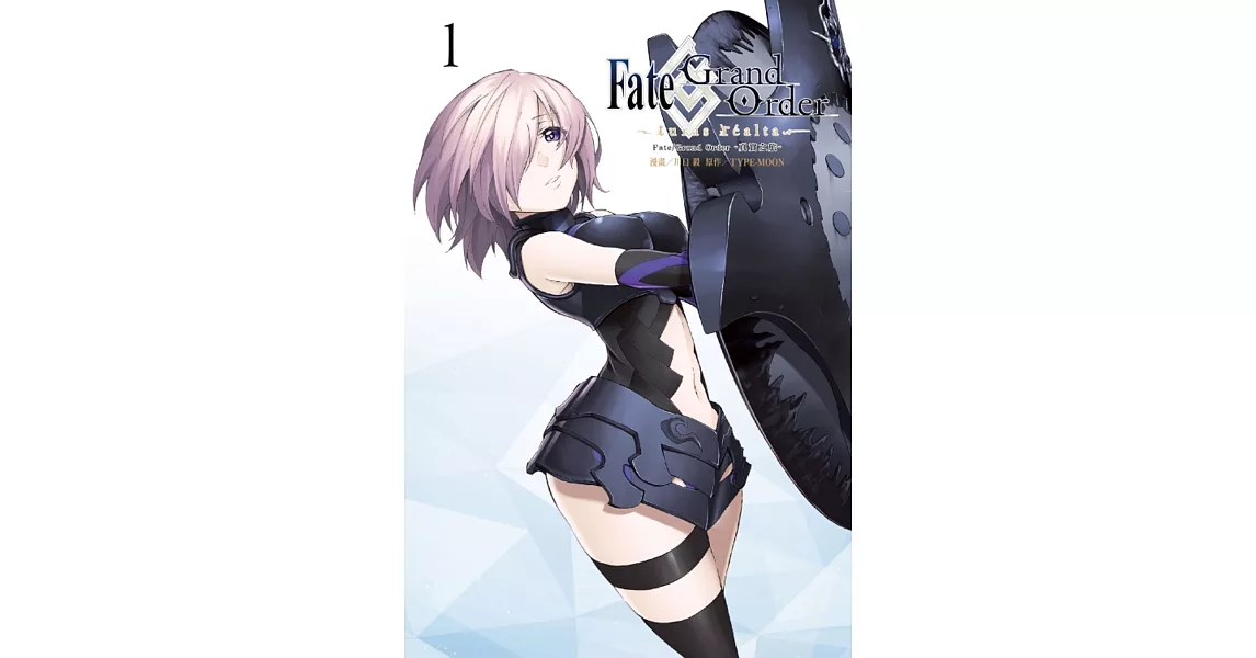 Fate/Grand Order-真實之旅- 1 | 拾書所