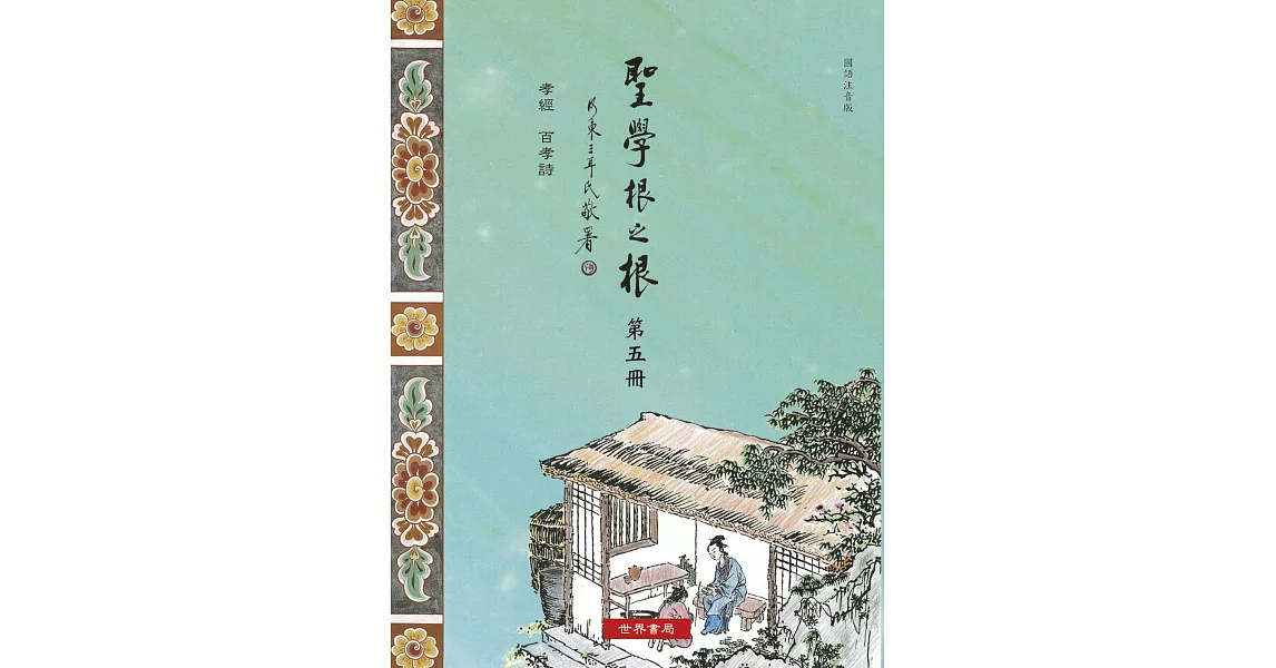 聖學根之根 第五冊：孝經‧百孝詩 | 拾書所