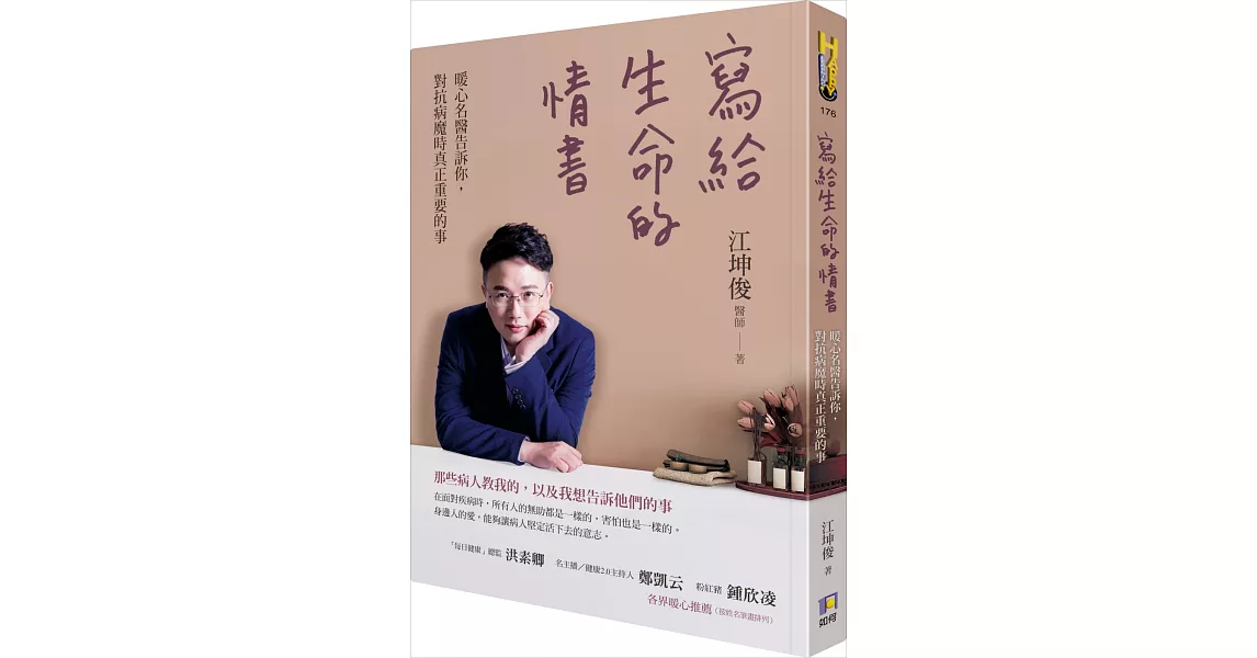 寫給生命的情書：暖心名醫告訴你，對抗病魔時真正重要的事 | 拾書所