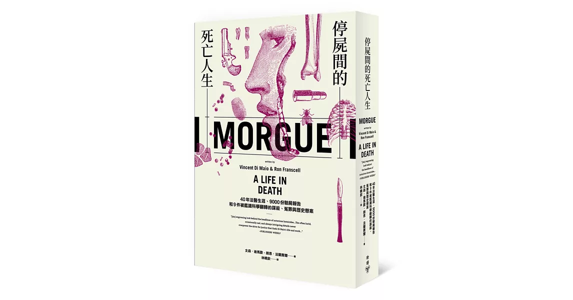 停屍間的死亡人生：40年法醫生涯、9000份驗屍報告和9件被鑑識科學翻轉的謀殺、冤罪與歷史懸案