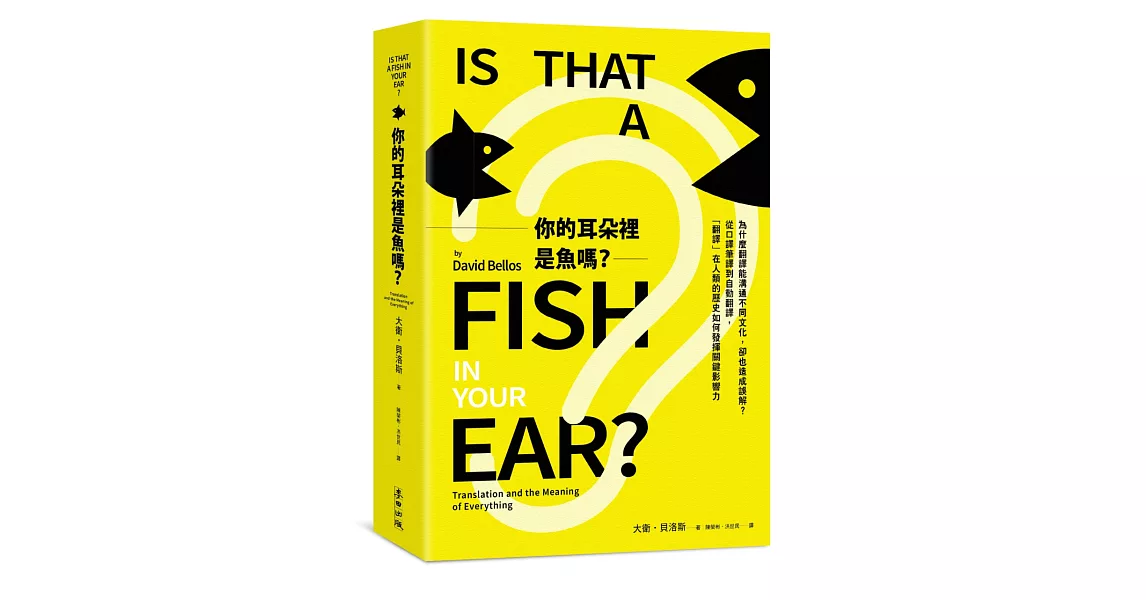 你的耳朵裡是魚嗎？為什麼翻譯能溝通不同文化，卻也造成誤解？從口譯筆譯到自動翻譯，「翻譯」在人類的歷史如何發揮關鍵影響力 | 拾書所
