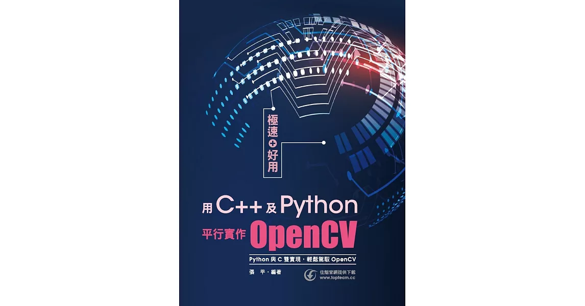 極速+好用：用C++及Python平行實作OpenCV | 拾書所