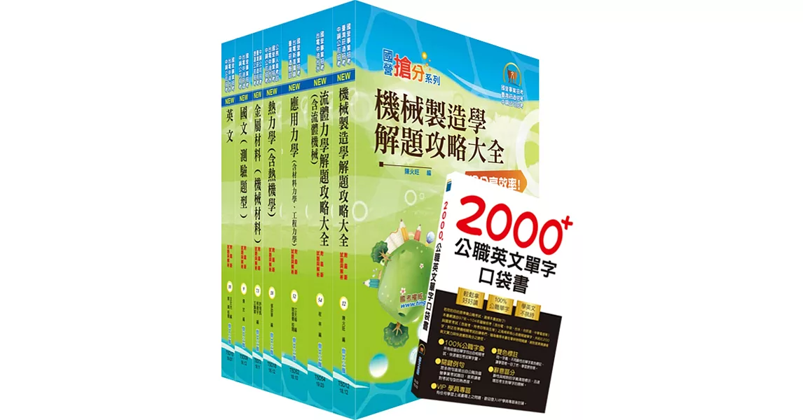 108年中鋼公司招考師級（機械）套書（贈英文單字書、題庫網帳號、雲端課程）
