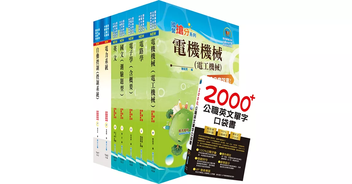 108年中鋼公司招考師級（電機）套書（贈英文單字書、題庫網帳號、雲端課程）
